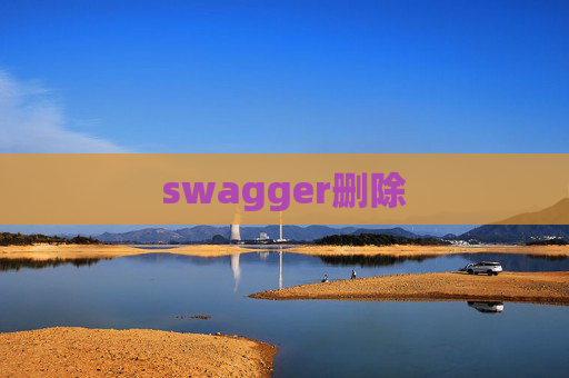 swagger删除