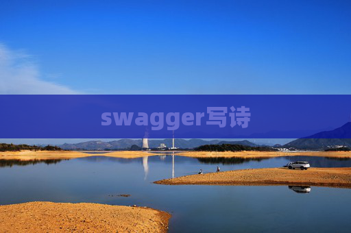 swagger写诗