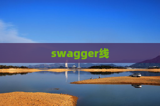 swagger线